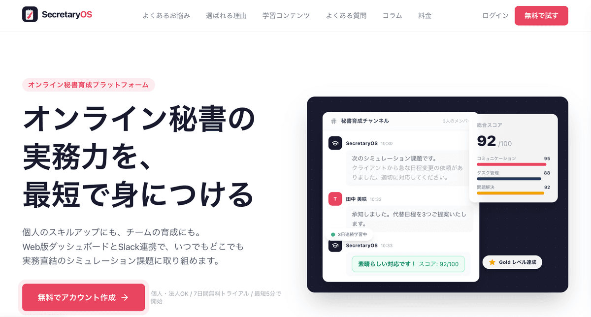 SecretaryOS - オンライン秘書育成プラットフォーム